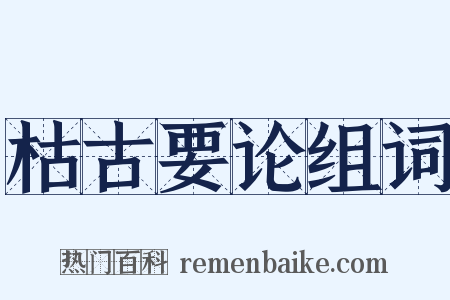 枯古要论组词是什么意思的图片